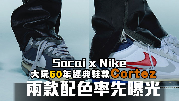 Sacai x Nike｜大玩50年經典鞋款Cortez 兩款配色率先曝光